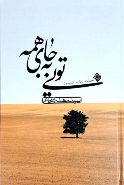 ارسالی صبح پنجشنبه///// «تویی به جای همه» و «آفتاب در سجده» سیدالساجدین(ع)+فیلم