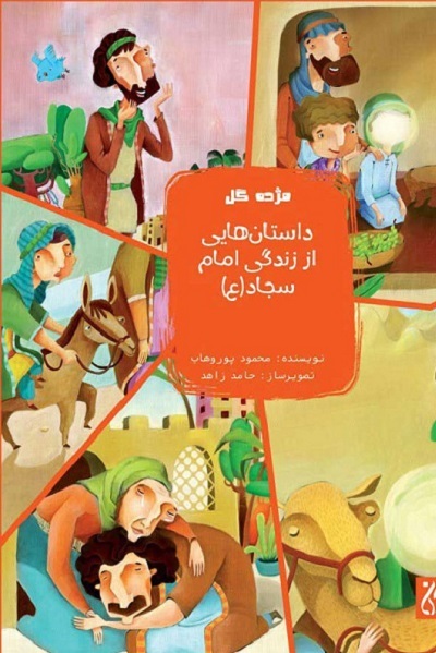 ارسالی صبح پنجشنبه///// «تویی به جای همه» و «آفتاب در سجده» سیدالساجدین(ع)+فیلم