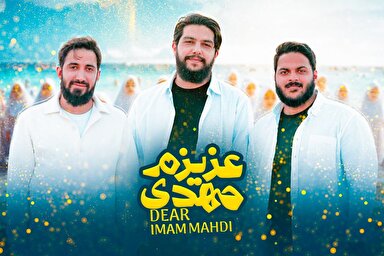 دانلود نماهنگ «عزیزم مهدی(عج)»