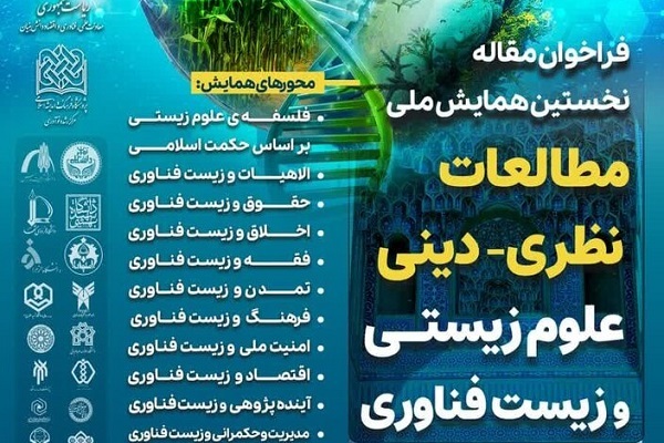 ارسال/ فراخوان مقاله همایش ملی «مطالعات نظری- دینی علوم زیستی و زیست فناوری» منتشر شد