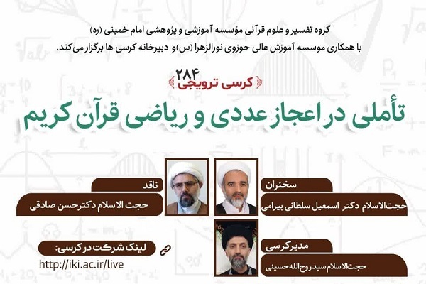 نشست علمی «تأملی در اعجاز عددی و ریاضی قرآن کریم» برگزار میشود نشست علمی «تأملی در اعجاز عددی و ریاضی قرآن کریم» برگزار میشود