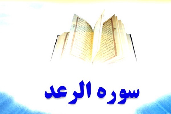 سلسله‌جلسات تدبر در سوره «رعد» آغاز می‌شود