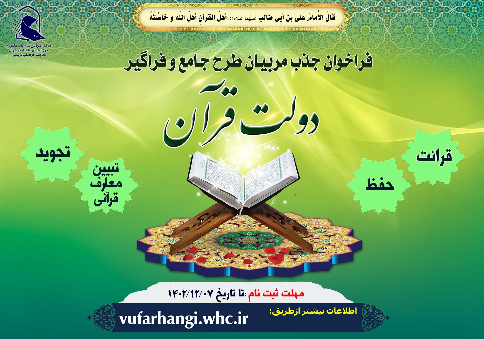 اعلام فراخوان جذب مربیان طرح جامع و فراگیر دولت قرآن