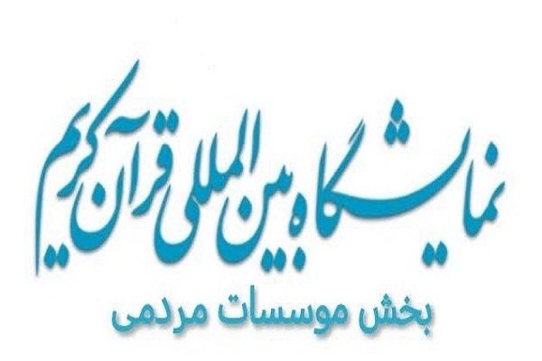 انتشار فراخوان بخش نهادها و موسسات مردمی نمایشگاه قرآن