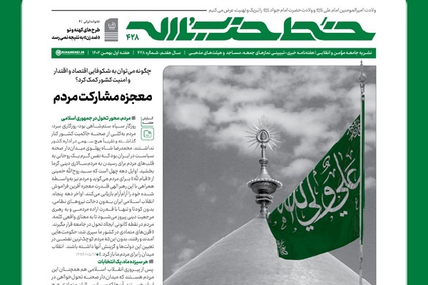 خط حزبالله 428 خط حزبالله 428