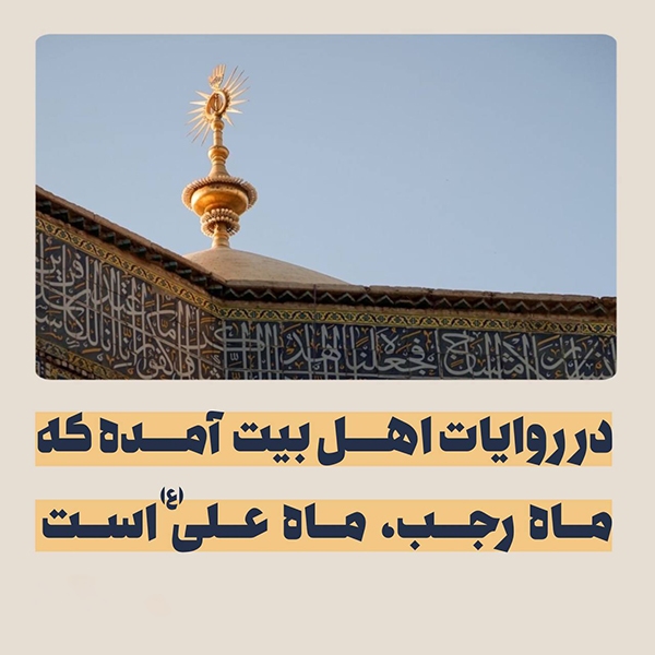 ماه رجب، ماه علی(ع) است