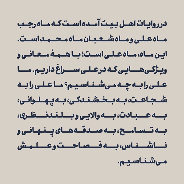 ماه رجب، ماه علی(ع) است