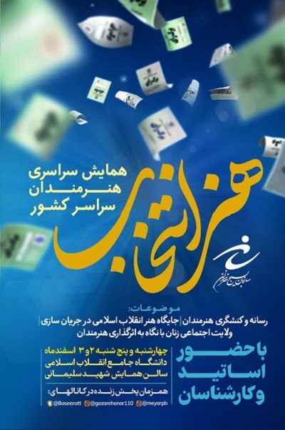 برگزاری نشست‌های تخصصی «هنر انتخاب» توسط سازمان بسیج هنرمندان