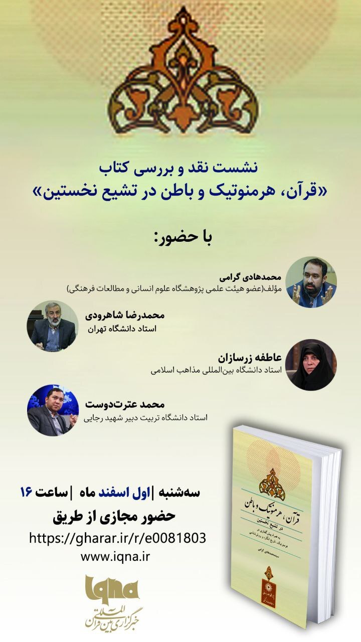 «قرآن، هرمنوتیک و باطن در تشیع نخستین» در ایکنا نقد میشود «قرآن، هرمنوتیک و باطن در تشیع نخستین» در ایکنا نقد میشود