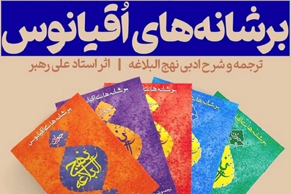 صبح پنجشنبه/// نهج‌البلاغه میوه و ثمره درخت معارف اسلام است / کم‌توجهی به زبان جوان در ترجمه «عرفان علوی» +صوت