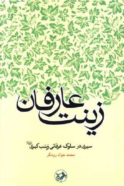 «گفتاری در باب صبر» «فریاد فَرمَند زینب(س)» «گفتاری در باب صبر» «فریاد فَرمَند زینب(س)»