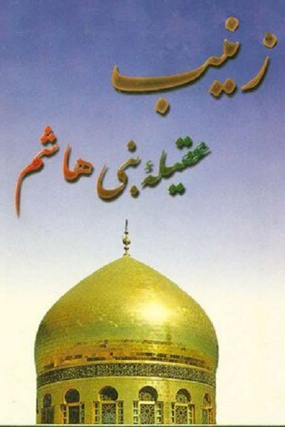 «گفتاری در باب صبر» «فریاد فَرمَند زینب(س)» «گفتاری در باب صبر» «فریاد فَرمَند زینب(س)»