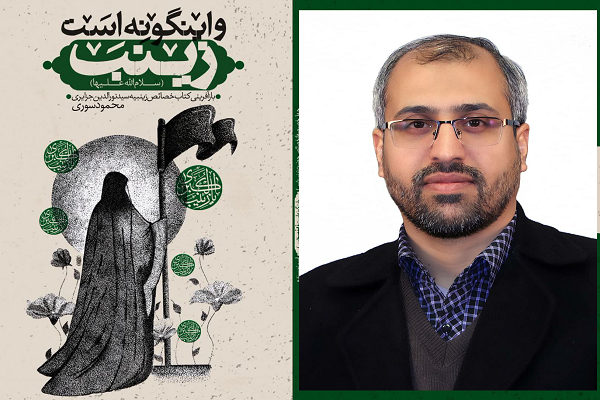 «گفتاری در باب صبر» «فریاد فَرمَند زینب(س)» «گفتاری در باب صبر» «فریاد فَرمَند زینب(س)»