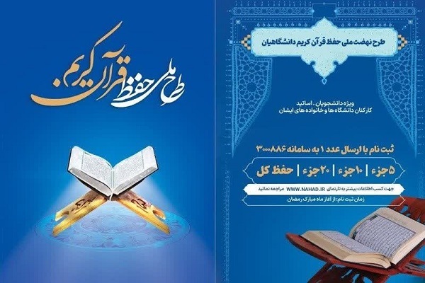 برگزاری آزمون عمومی ویژه طرح ملی حفظ قرآن دانشگاهیان