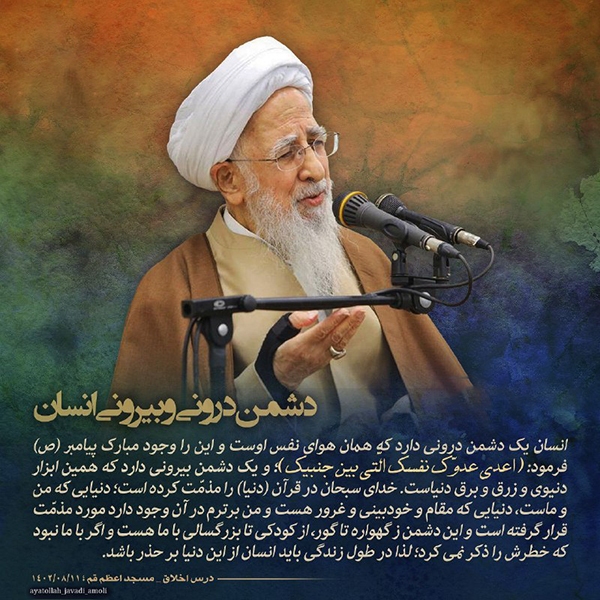 دشمن درونی و بیرونی انسان