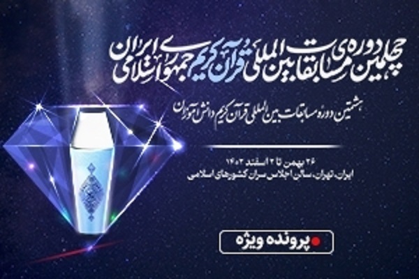 رونمایی از 4 اثر نفیس قرآنی در فینال مسابقات بین‌المللی قرآن