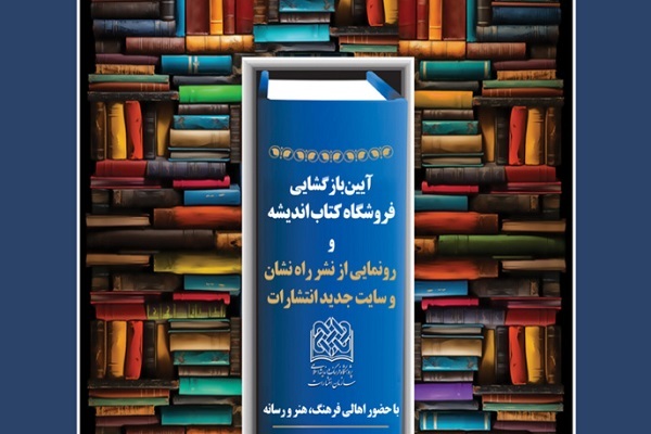 ارسال/ آیین بازگشایی کتاب‌فروشی اندیشه و نشر راه‌نشان برگزار می‌شود