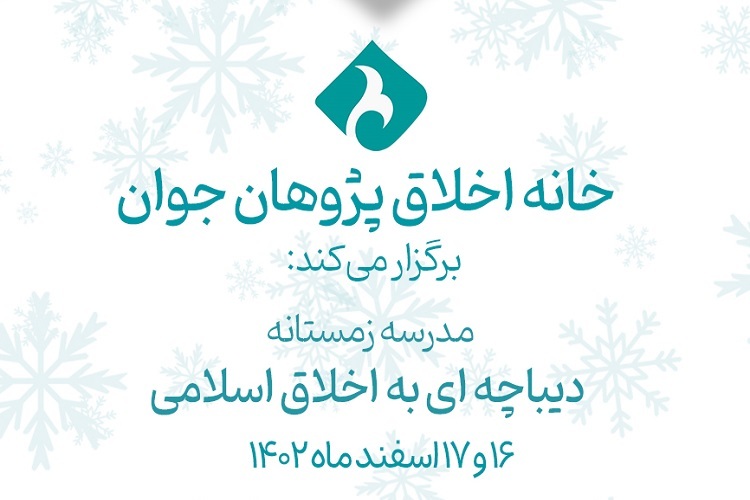 ارسال/ مدرسه تخصصی دیباچه‌ای به اخلاق اسلامی در قم برگزار می‌شود