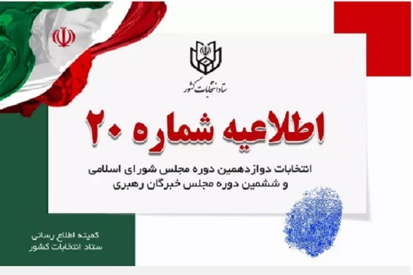 اطلاعیه شماره ۲۰ستاد انتخابات کشور اطلاعیه شماره ۲۰ستاد انتخابات کشور