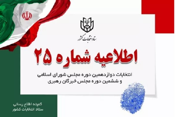اطلاعیه شماره 25 ستاد انتخابات کشور اطلاعیه شماره 25 ستاد انتخابات کشور