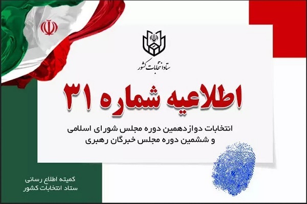 اطلاعیه شماره ۳۱ ستاد انتخابات کشور