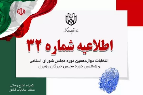 اطلاعیه شماره ۳۲ستاد انتخابات کشور؛