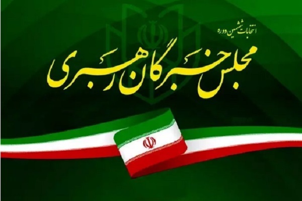 نتایج شمارش آرای انتخابات ششمین دوره مجلس خبرگان رهبری