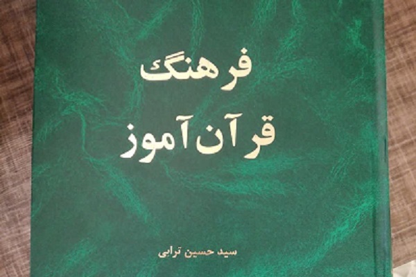 فرهنگ قرآن‌آموز منتشر شد