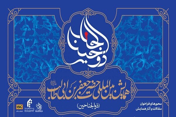 مهلت ارسال آثار به همایش ذوالجناحین تمدید شد مهلت ارسال آثار به همایش ذوالجناحین تمدید شد