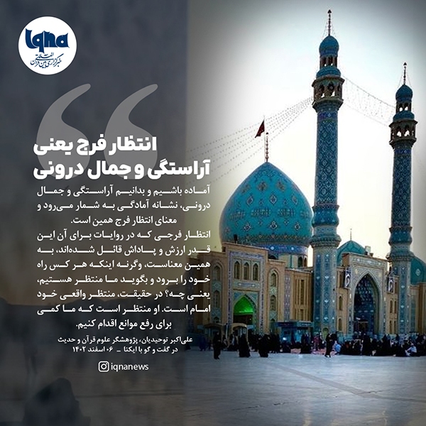 انتظار فرج یعنی آراستگی و جمال درونی