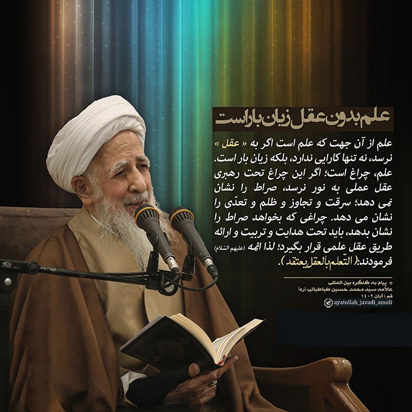 علم بدون عقل زیان‌بار است