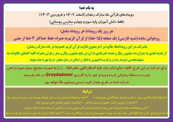 برگزاری رویداد قرآنی ماه رمضان ویژه دانشآموزان روستایی برگزاری رویداد قرآنی ماه رمضان ویژه دانشآموزان روستایی