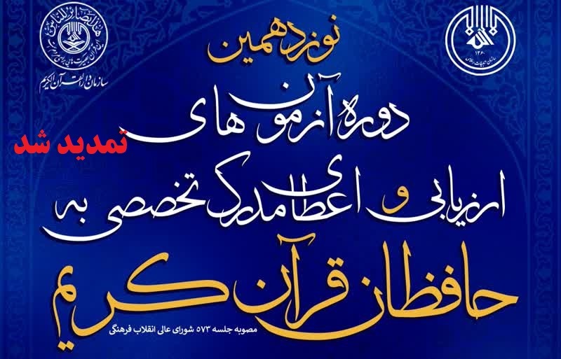 طرح ارزیابی و اعطای مدرک تخصصی به حافظان قرآن کریم