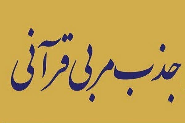 فراخوان جذب مربی قرآن در دارالقرآن علی بن ابیطالب(ع)