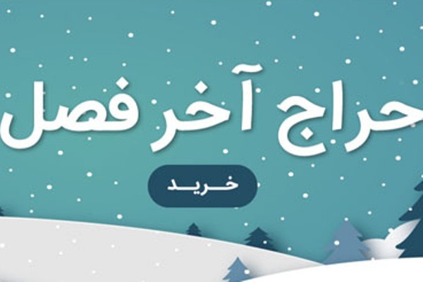 فریب حراج‌های آخر سال را نخورید