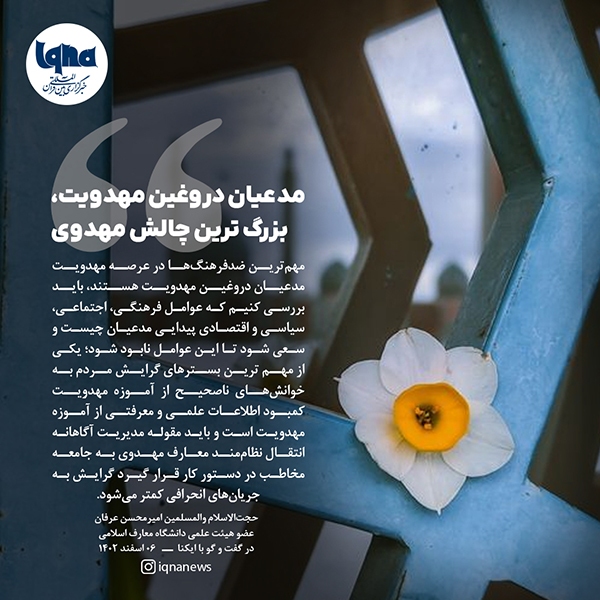 مدعیان دروغین مهدویت، بزرگ‌ترین چالش مهدوی