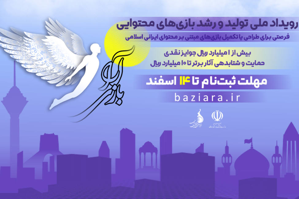 مهلت ارسال آثار به رویداد «بازی‌آرا» تمدید شد