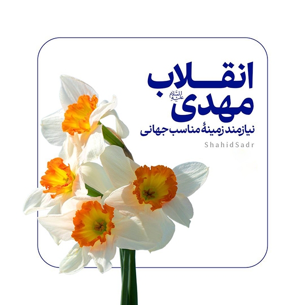 انقلاب مهدی(عج) نیازمند زمینه مناسب جهانی