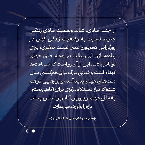 انقلاب مهدی(عج) نیازمند زمینه مناسب جهانی