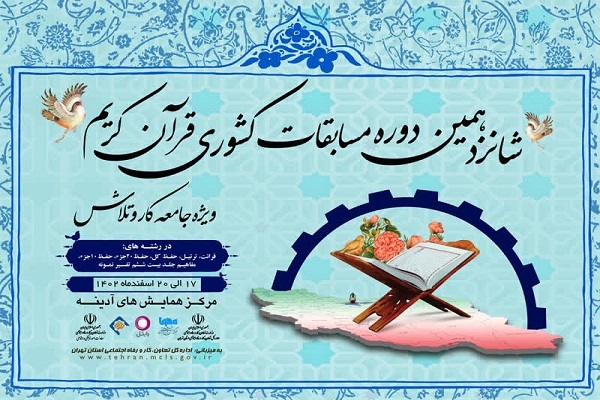 شانزدهمین دوره مسابقات قرآنی ویژه جامعه کار