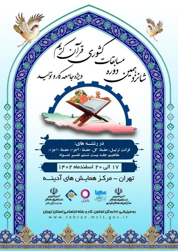 افتتاحیه شانزدهمین دوره مسابقات کشوری قرآن کریم ویژه جامعه کار و تولید