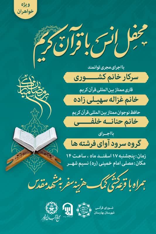 برگزاری محفل انس با قرآن کریم ویژه بانوان در شهرستان بهارستان