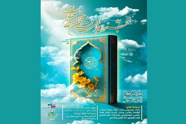 برگزاری آزمون حفظ موضوعی جشنواره قرآن و عترت «حیات»