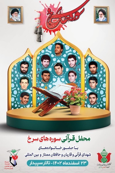 محفل قرآنی سورههای سرخ برگزار میشود محفل قرآنی سورههای سرخ برگزار میشود