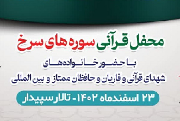 محفل قرآنی سوره‌های سرخ برگزار می‌شود