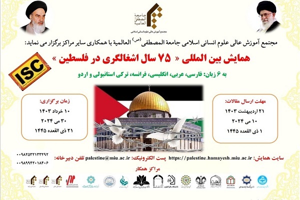 همایش «۷۵ سال اشغالگری در فلسطین» مجوز lSC کسب کرد