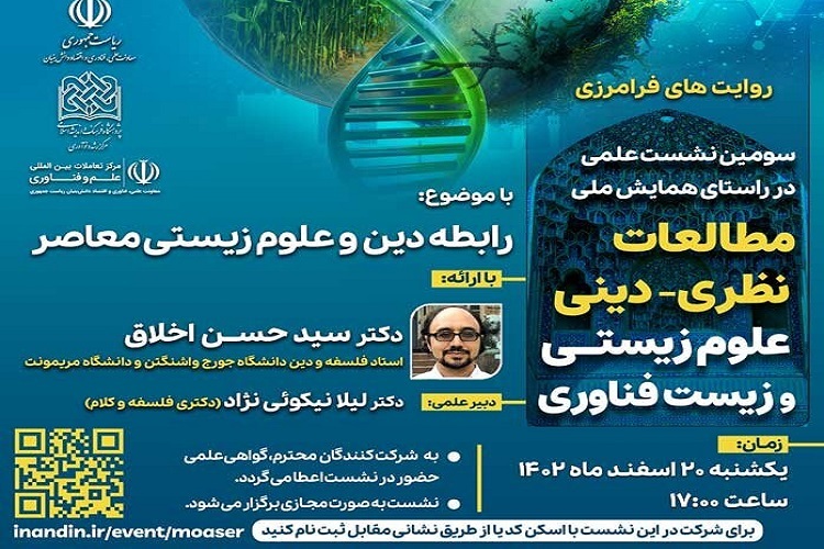 ارسال/ نشست علمی رابطه دین و علوم زیستی معاصر برگزار می‌شود
