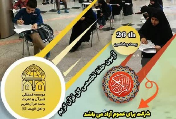 برگزاری آزمون هماهنگ اعطای مدرک بین‌المللی حفظ کل قرآن