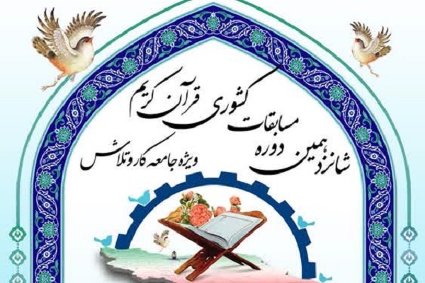 برگزاری شانزدهمین دوره مسابقات کشوری قرآن ویژه جامعه وزارت کار