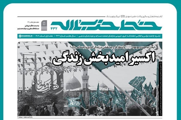 چهارصد و سی و دومین شماره هفتهنامه خط حزبالله با عنوان «اکسیر امیدبخش زندگی» چهارصد و سی و دومین شماره هفتهنامه خط حزبالله با عنوان «اکسیر امیدبخش زندگی»